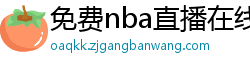 免费nba直播在线观看